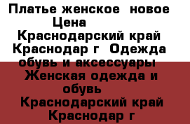 Платье женское, новое › Цена ­ 1 000 - Краснодарский край, Краснодар г. Одежда, обувь и аксессуары » Женская одежда и обувь   . Краснодарский край,Краснодар г.